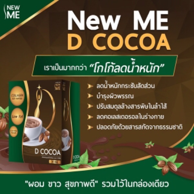 เก็บเงินปลายทางได้ค่ะ-โกโก้ลดน้ำหนักnew-me-d-cocoa-นิวมีดี-โกโก้