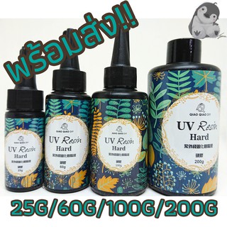 UV resin ยูวีเรซิ่นแบบแข็ง สำหรับงานDIY