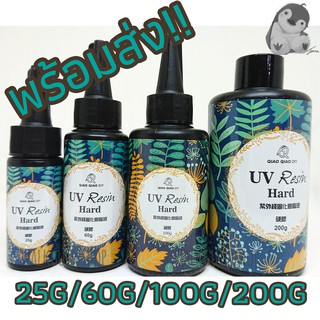 พร้อมส่ง!! UV resin ยูวีเรซิ่นแบบแข็ง สำหรับงานDIY