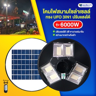 ไฟทางโซล่าเซลล์ ทรง UFO รุ่น 6000W (ปรับแสงได้ 3สี)