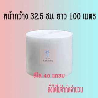 แอร์บับเบิลกันกระแทก 32.5*100เมตร หนา40แกรม Airbubble***1ออเดอร์สั่งได้ไม่เกิน 2 ม้วน*** อ่านรายระเอียดสินค้าก่อนสั่ง