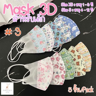 สินค้า 💕หน้ากากอนามัยเด็ก💕 5 ชิ้น/แพ็ค อายุ 1-3 ปี และ 4-12 ปี รุ่น 3D หูสีขาว ลายการ์ตูนลิขสิทธิ์ แมสเด็ก Maskเด็ก กันฝุ่น