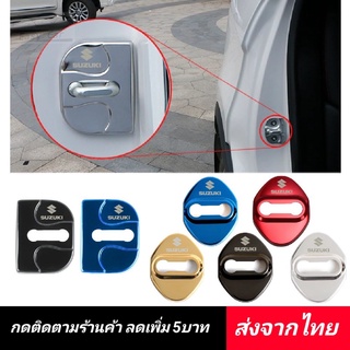 ฝาครอบ Suzuki ตัวล็อคประตูรถยนต์ ◀️ส่งจากไทย​▶️ 4ชิ้นใน1ชุด ฝาครอบกลอนประตูรถ ฝาครอบหูล็อคประตูรถยนต์ ฝาครอบล็อคประตูรถ