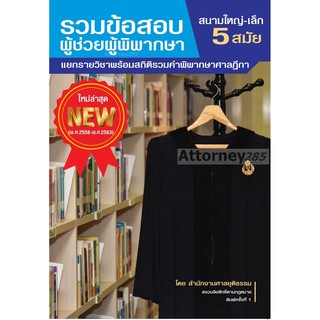 รวมข้อสอบผู้ช่วยผู้พิพากษา สนามใหญ่-เล็ก (2558-2563) แยกรายวิชา+สถิติรวมคำพิพากษาฎีกา