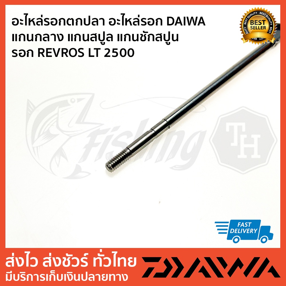 แกนกลาง-revros-lt2500-แกนชักสปูล-daiwa