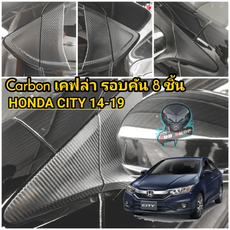 honda-city-2014-2019-เคฟล่า-carbon-รอบคัน-8-ชิ้น