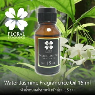 หัวน้ำหอมแท้ กลิ่น โมก Water Jasmine Fragrance Oil ขนาด 15,30 ml น้ำมันหอมแท้ สำหรับทำสบู่และอุปกรณสปาและอื่นๆ มีปลายทาง