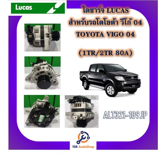 ไดชาร์จ-ยี่ห้อ-lucas-สำหรับรถโตโยต้า-toyota-วีโก้-vigo-รีโว้-revo