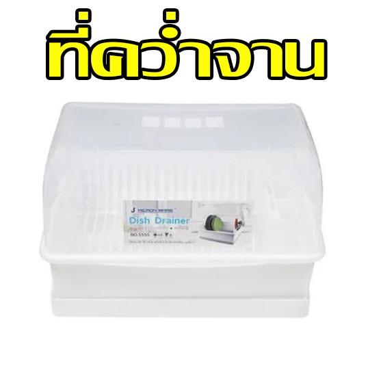 ที่คว่ำจานมีฝาปิด-ที่คว่ำจานพลาสติก-ชั้นคว่ำจาน-ชั่้นควำจาน-ชั้นวางของในครัว-รับประกันคุณภาพ-1ปี