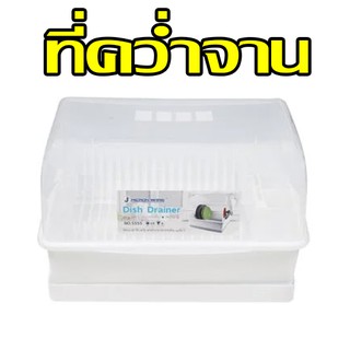 ที่คว่ำจานมีฝาปิด ที่คว่ำจานพลาสติก ชั้นคว่ำจาน ชั่้นควำจาน ชั้นวางของในครัว รับประกันคุณภาพ 1ปี