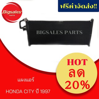 แผงแอร์ HONDA CITY ปี 1997