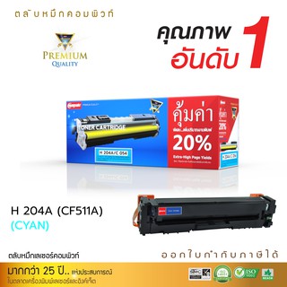 ตลับหมึกเลเซอร์สี HP CF511A HP204A (Cyan) สำหรับเครื่องพิมพ์ HP Colour Laserjet Pro M154a,M154nw,M180n,M180fn,M180nw