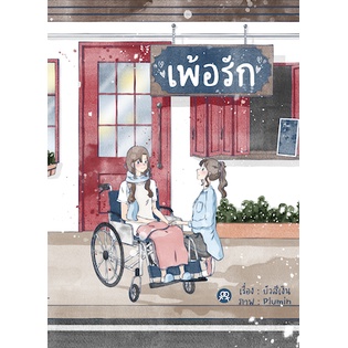 นิยายยูริ-เพ้อรัก-โดย-บัวสีเงิน