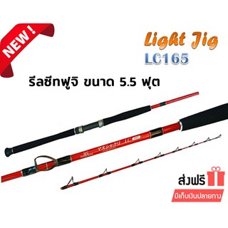 LIGH JIG คันตกปลาไลท์จิ๊ก จิ๊กกิ้ง รุ่น LC165 คันเบ็ด ขนาด 5.5 ฟุต รีลซีทฟูจิ คันสปินนิ่ง