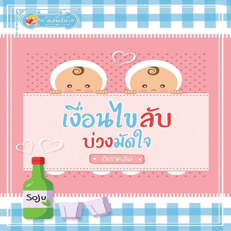 หนังสือ-เงื่อนไขลับ-บ่วงมัดใจ