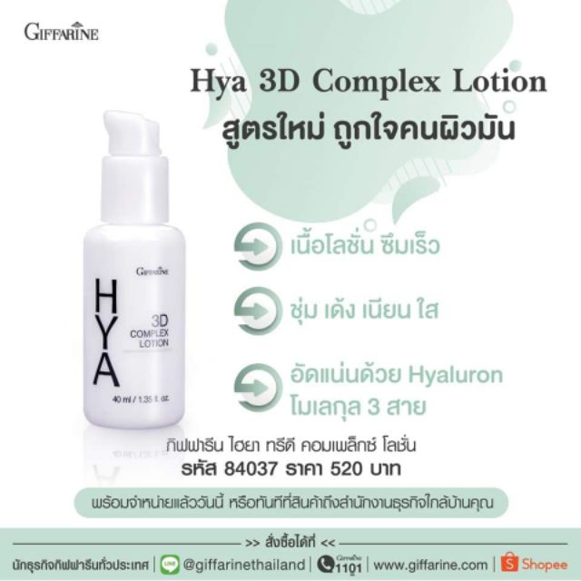 ไฮยา-ทรีดี-ครีมบำรุง-โลชั่นบำรุง