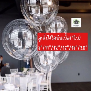 ภาพหน้าปกสินค้า🎈(1ใบ) ลูกโป่งบับเบิ้ลใส ลูกโป่งใส ลูกโป่งยาง ลูกโป่งใสเนื้อซิลิโคน มีหลายไซส์ bobo balloon ลูกโป่ง PVC บับเบิ้ล เหนียว ซึ่งคุณอาจชอบราคาและรีวิวของสินค้านี้