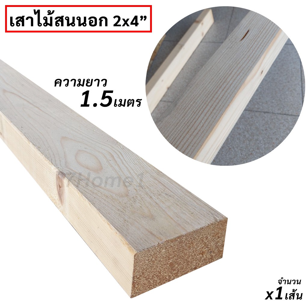 เสาไม้สนนอก-2x4นิ้ว-เสาไม้สน-ความยาว-1-5เมตร-x1เส้น-สำหรับใช้ทำขาเก้าอี้-ขาโต๊ะ-ขาเฟอร์นิเจอร์