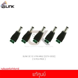 (5 ชิ้น) GLINK DC 12 V PIN MALE (CCTV-DC02) แท้ศูนย์