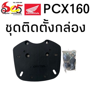 อะไหล่แต่ง pcx 160 แร็คท้าย ปี 2021 หมายเลขอะไหล่ 08L42KWN700