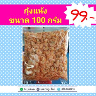 กุ้งแห้ง ชาวบ้าน 100 กรัม ไม่ใส่สารกันเสีย