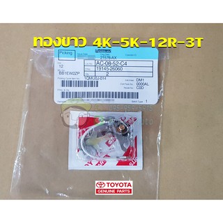 ทองขาว 4k-5k-12r-3t toyota 19145-26060 แท้ห้าง Chiraauto