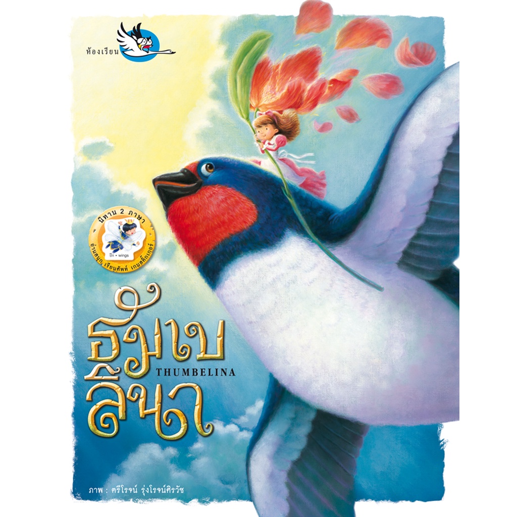 ห้องเรียน-หนังสือนิทานสติ๊กเกอร์-2-ภาษา-ไทย-อังกฤษ-ธัมเบลินา