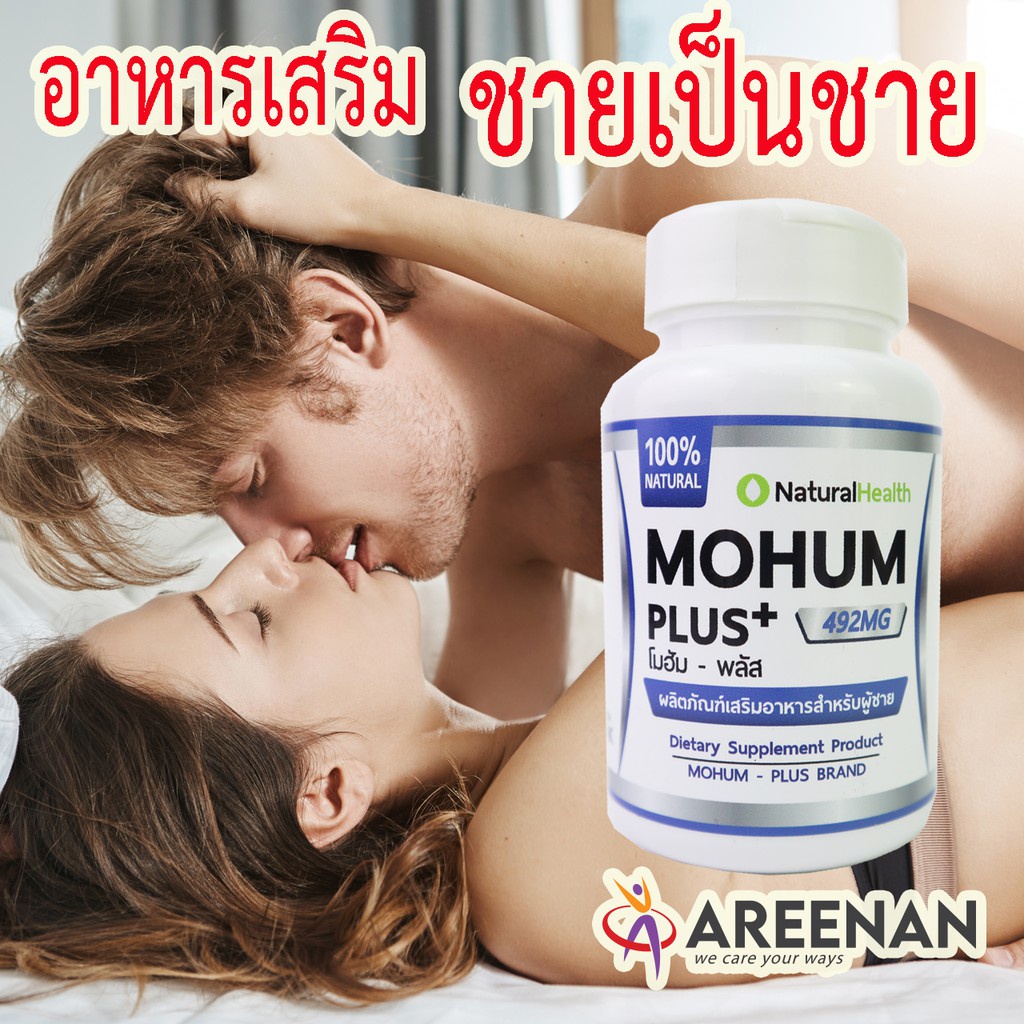 mohum-โมฮัม-พลัส-lt-lt-ต้องลอง-gt-gt-อาหารเสริมผู้ชาย-คืนความเป็นชาย-น้ำเยอะ-ฟินนาน-สมุนไพร-100-ไม่มีผลข้างเคียง