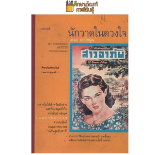 นักวาดในดวงใจ By เอนก นาวิกมูล