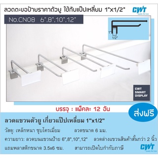 ตะขอ CN08 ลวดแขวนสินค้า พร้อมป้ายราคา ตัวยู ใช้กับแป๊ปเหลี่ยม 1/2"*1" Hook ขอแขวน ฮุคแขวนสินค้า บรรจุ ราคาต่อ 12 อัน