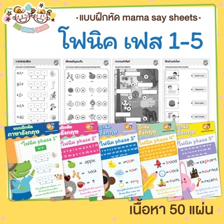 สินค้า แบบฝึกหัด [[ Phonics โฟนิค โฟนิกส์ ]] ชีทเรียน เกม กิจกรรม สำหรับเด็ก (mama say sheets) Mebestbook