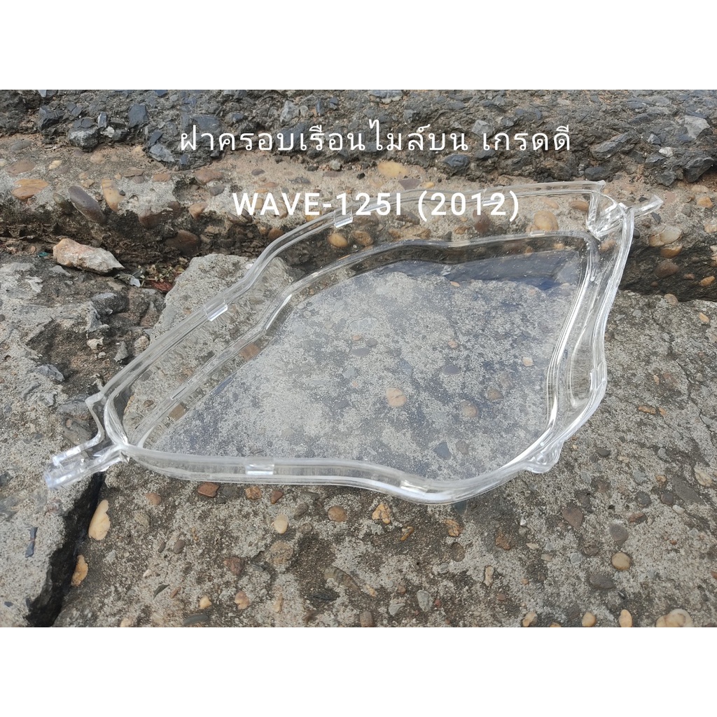 ฝาครอบเรือนไมล์บน-เกรดดี-wave-125i-ปี2012