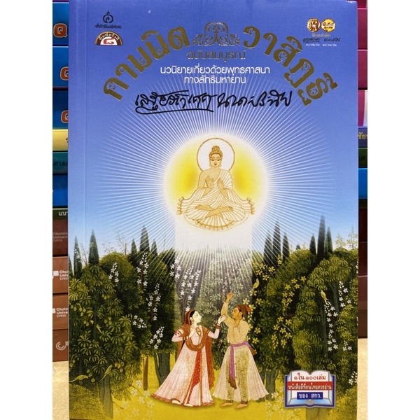 9789747033977-กามนิต-วาสิฏฐี-ฉบับสมบูรณ์-the-pilgrim-kamanita