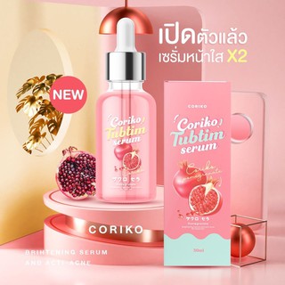 Coriko Tubtim serum 30ml. โคริโกะ ทับทิมเซรั่ม