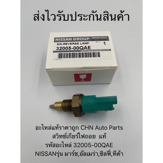 สวิทช์ไฟเกียร์ถอย มาร์ช,อัลเมร่า,ซิลฟี่,ทีด้า แท้ รหัสอะไหล่ 32005-00QAE ยี่ห้อNISSANรุ่น มาร์ช,อัลเมร่า,ซิลฟี่,ทีด้า