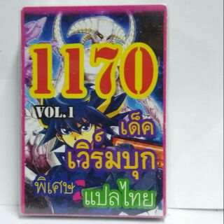 การ์ดยูกิ แปลไทย1170 เด็คเวิร์บุก..