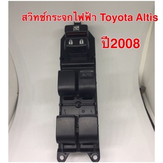 สวิทช์กระจกไฟฟ้า Toyota Altis 2008