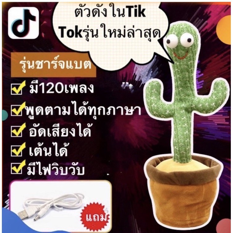 รองรับ-cod-พร้อมส่งกระบองเพชรเต้นได้-พูดตามได้-เต้นกระบองเพชร-กระบองเพชรเต้นได้-120-เพลง-ของแท้100-อัดเสียงได้