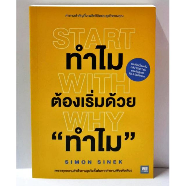 หนังสือมือสอง : Start With Why (ทำไมต้องเริ่มด้วย