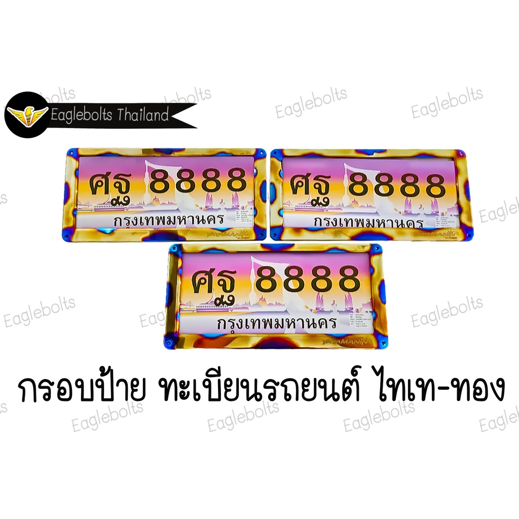 กรอบ-ป้ายทะเบียนรถยนต์-สแตนเลส-ไทเท-ทอง-หน้า-หลัง-ราคา1คู่