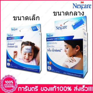 3เอ็ม เน็กซ์แคร์™ อุปกรณ์ประคบเย็นและร้อน 1 ชิ้นพร้อมถุงผ้า Nexcare™ 3M Reusable ColdHot