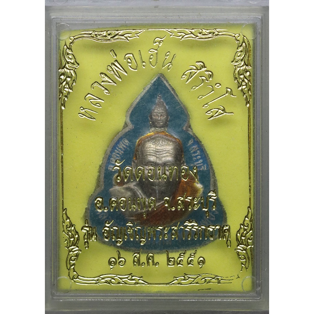 เหรียญ-อัญเชิญพระสารีริกธาตุ-หลวงพ่อเฮ็น-สิริวโส-ปี-๒๕๕๑-เนื้อเงินลงยา