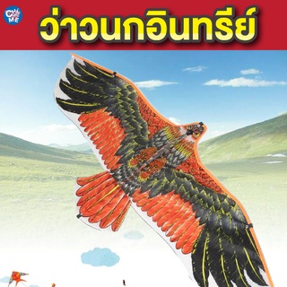 🦅ว่าว ว่าวนกอินทรีย์ 110x47CM ว่าวไล่นก ว่าวไล่ศัตรูพืช กันนกทำลายผลผลิตการเกษตร ของเล่นเด็ก สีสันสดใส