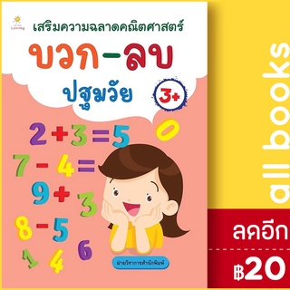 เสริมความฉลาดคณิตศาสตร์ บวก-ลบ ปฐมวัย | Sun Child Learning ฝ่ายวิชาการสำนักพิมพ์