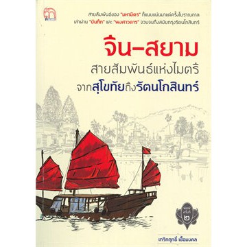 ศูนย์หนังสือจุฬาฯ-9786164419100-จีน-สยาม-สายสัมพันธ์แห่งไมตรีจากสุโขทัยถึงรัตนโกสินทร์