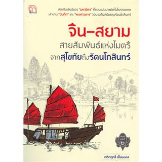 [ศูนย์หนังสือจุฬาฯ]  9786164419100 จีน-สยาม สายสัมพันธ์แห่งไมตรีจากสุโขทัยถึงรัตนโกสินทร์