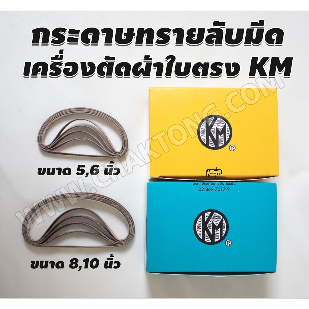 กระดาษทรายลับมีดเครื่องตัดผ้าใบตรง-รุ่น-km-ขนาด-5-6-8-10นิ้ว-สายพานลับมีด