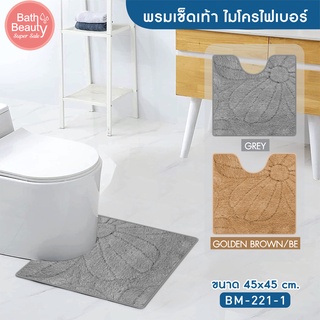 พรมเช็ดเท้า  พรมปูพื้น พรมห้องน้ำ พรมซับน้ำ รุ่น OL/BM-221-1 มี 2 สี ขนาด 45 x 45 ซม.