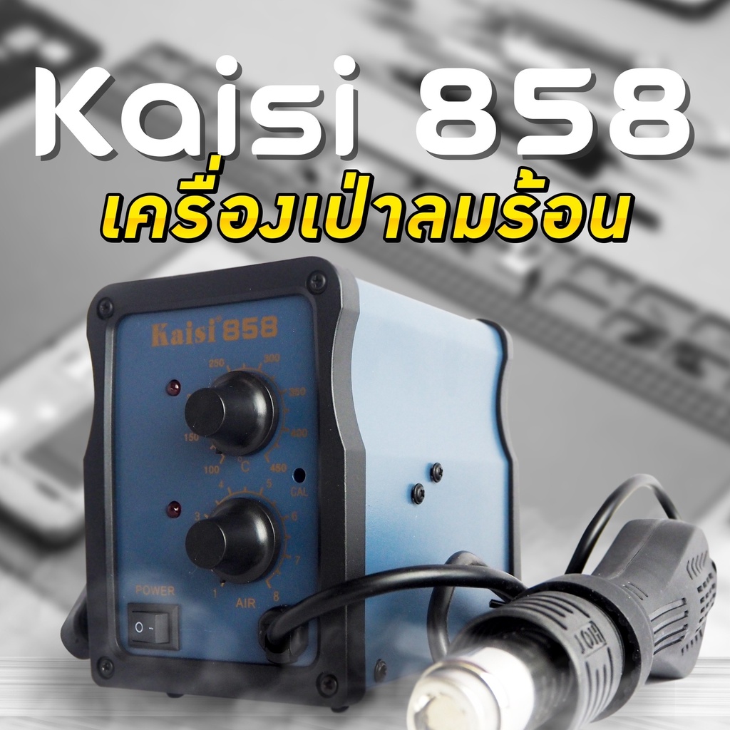 เครื่องเป่าลมร้อน-ปืนเป่าลมร้อน-bga-rework-kaisi-858-hot-air-soldering-station
