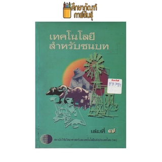 เทคโนโลยีสำหรับชนบท เล่ม 7 by สมเกียรติ ธรรมสูน